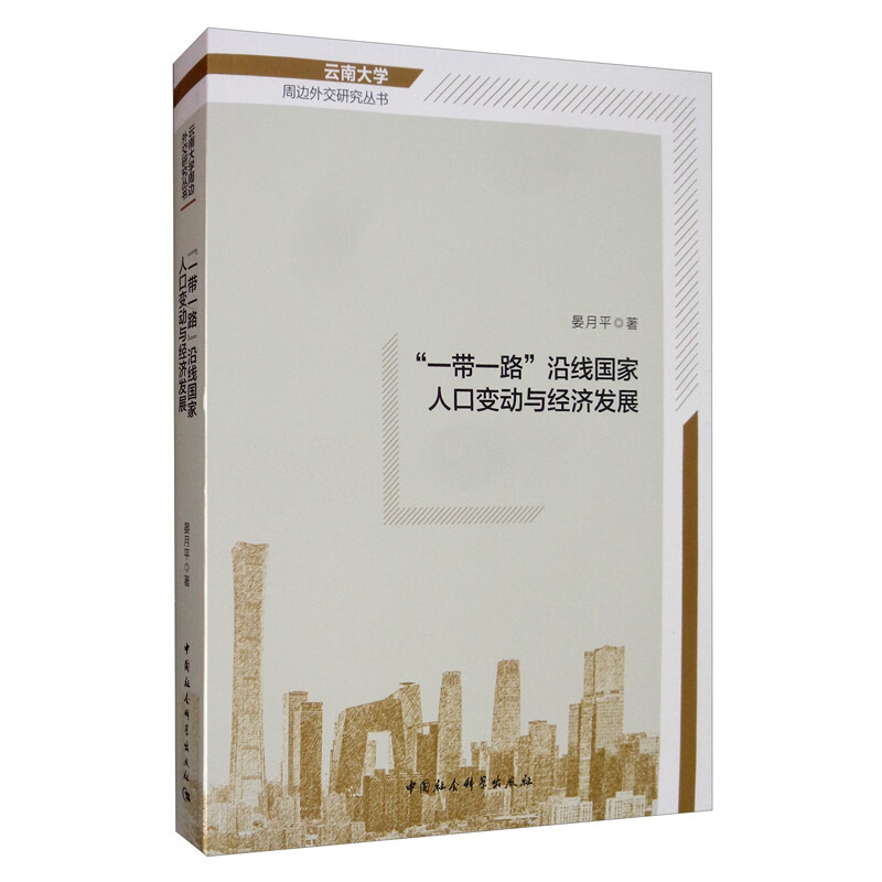 “一带一路”沿线国家人口变动与经济发展