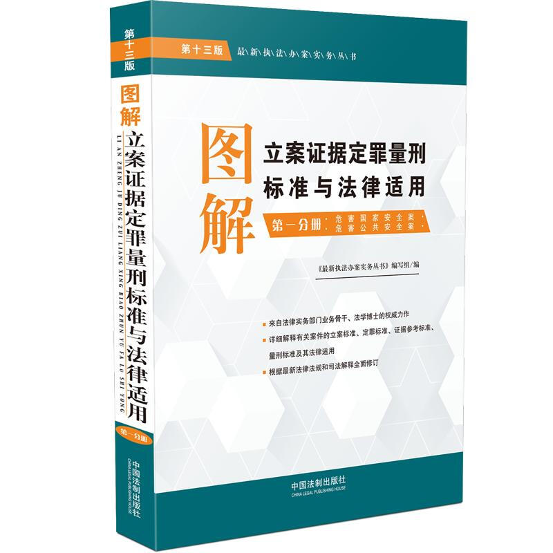 图解立案证据定罪量刑标准与法律适用(第十三版,第一分册)