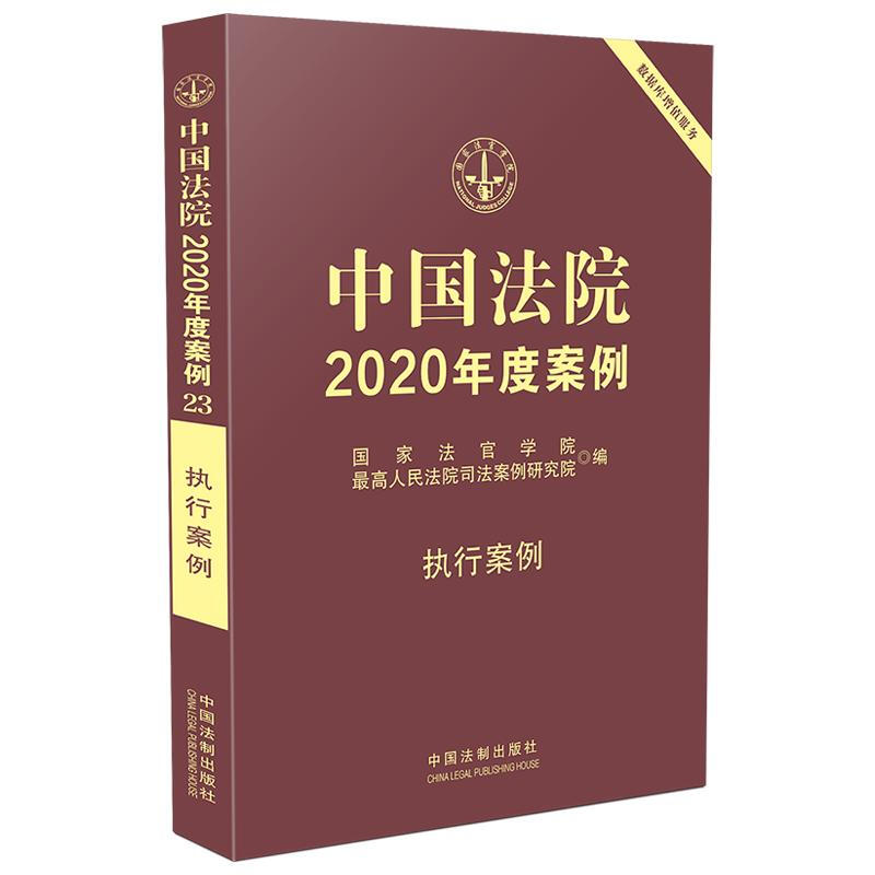 中国法院2020年度案例【23】·执行案例