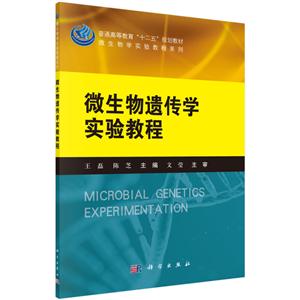 微生物学实验教程系列微生物遗传学实验教程/王磊/普通高等教育十二五规划教材