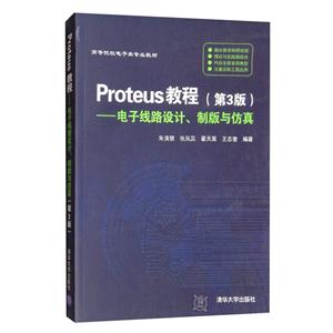 Proteus教程——电子线路设计.制版与仿真(第3版)
