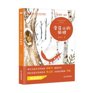 儿童文学名家精品典藏馆:雪莲山的狐狸