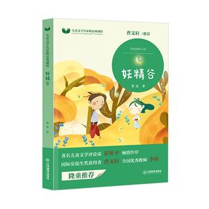 儿童文学名家精品典藏馆:妖精谷
