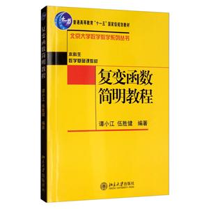 北京大学数学教学系列丛书复变函数简明教程/谭小江