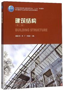 高校建筑学专业指导委员会规划推荐教材建筑结构(第2版)