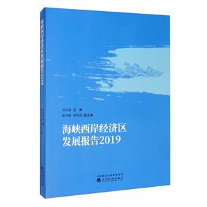 海峡西岸经济区发展报告 2019