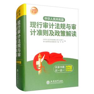 中华人民共和国现行审计法规与审计准则及政策解读:2020年版