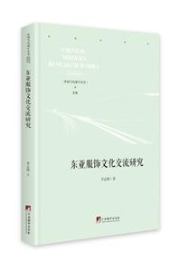 東亞服飾文化交流研究