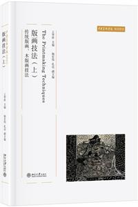 中央美术学院规划教材版画技法(上):传统版画.木版画技法/王华祥