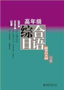 1世纪日语系列教材高年级综合日语(下册)/彭广陆等"