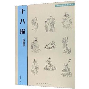 十八描.技法释读/中国传统绘画技法丛书