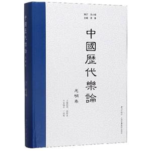 (精)中国历代乐论·元明卷