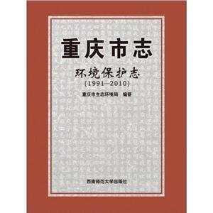 重庆市志.环境保护志(1991-2010)