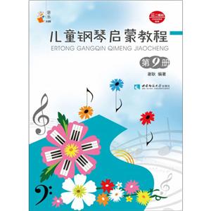 音乐小宝库儿童钢琴启蒙教程(9)