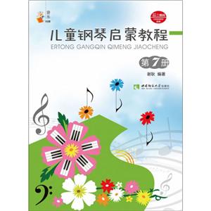 音乐小宝库儿童钢琴启蒙教程(7)