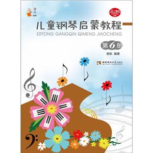 音乐小宝库儿童钢琴启蒙教程(6)