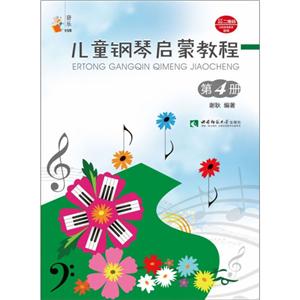 音乐小宝库儿童钢琴启蒙教程(4)