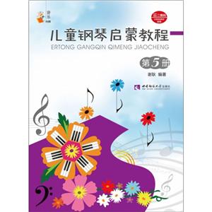 音乐小宝库儿童钢琴启蒙教程(5)