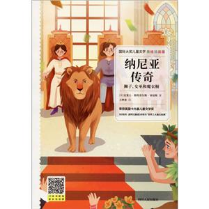 靠前大奖儿童文学国际大奖儿童文学:纳尼亚传奇:狮子、女巫和魔衣橱(美绘插画版)