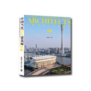 中国当代青年建筑师.Ⅷ.上册