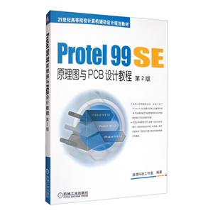 Protel 99 SE原理图与PCB设计教程