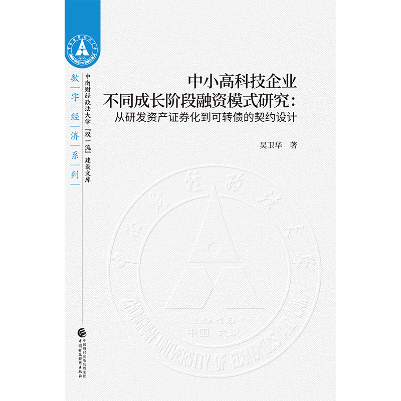 中小高科技企业不同成长阶段融资模式研究:从研发资产证券化到可转债的契约设计