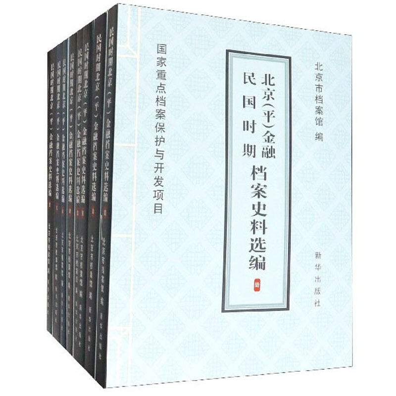 民国时期北京(平)金融档案史料选编(全8册)