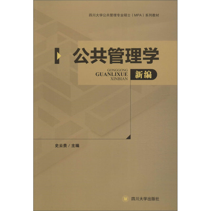 公共管理学新编