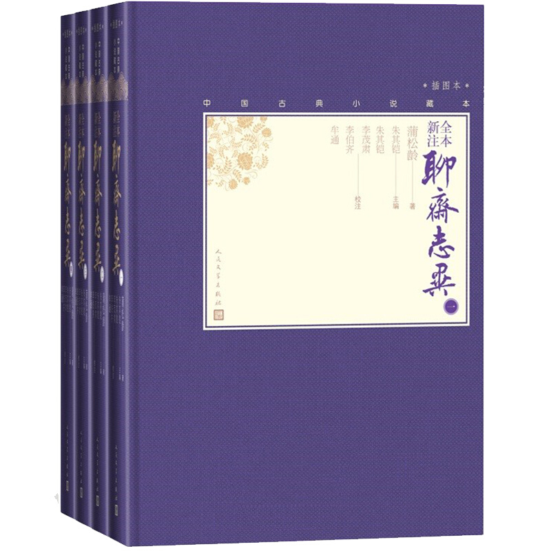 全本新注聊斋志异(1-4)/中国古典小说藏本(插图本)》【价格目录书评正版