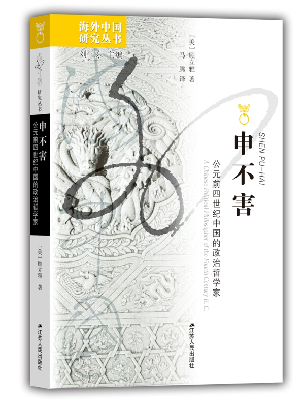 海外中国研究丛书申不害:公元前四世纪中国的政治哲学家