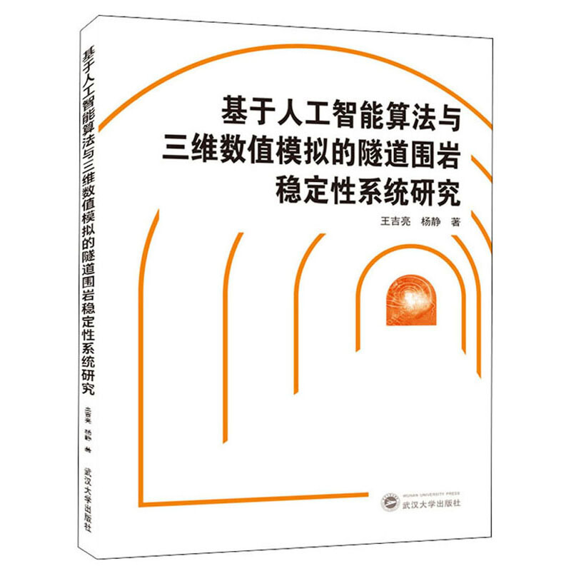 基于人工智能算法与三维数值模拟的隧道围岩稳定性系统研究/王吉亮