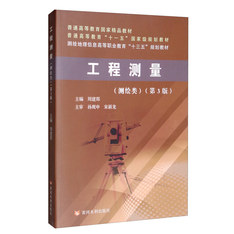 工程测量(第3版)/周建郑/普通高等教育国家精品教材.普通高等教育十一五国家级规划教材