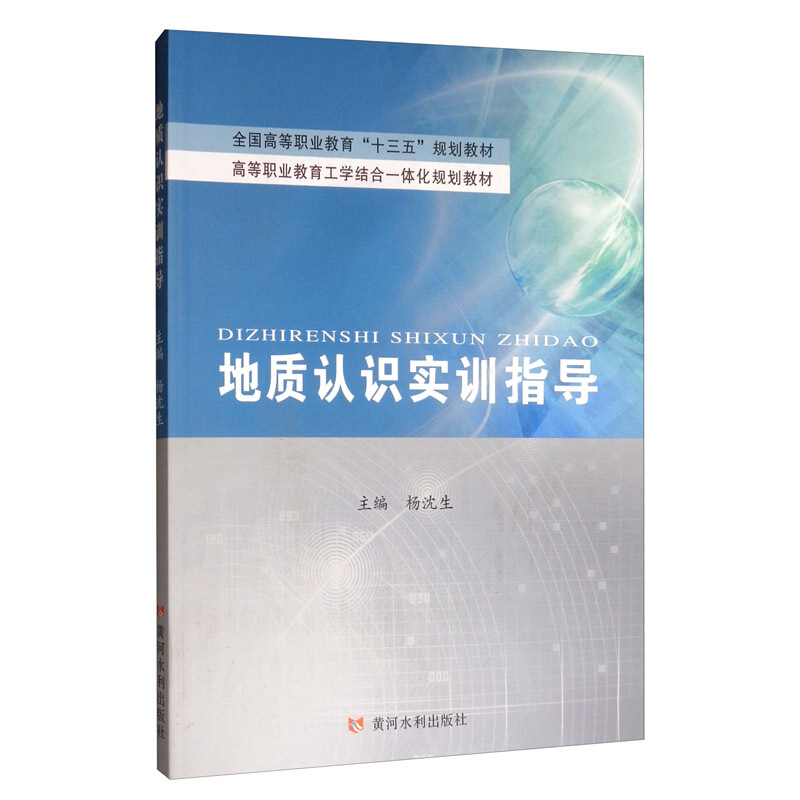 地质认识实训指导/杨沈生/全国高等职业教育十三五规划教材