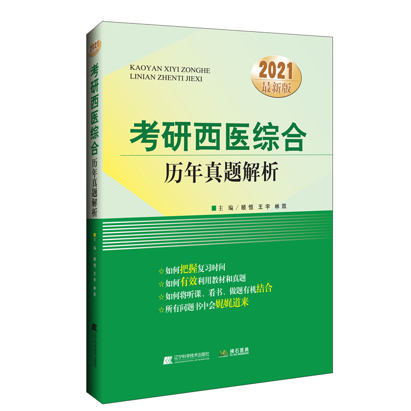 2021考研西医综合历年真题解析2021考研西医综合历年真题解析