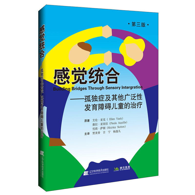 感觉统合:孤独症及其他广泛性发育障碍儿童的治疗