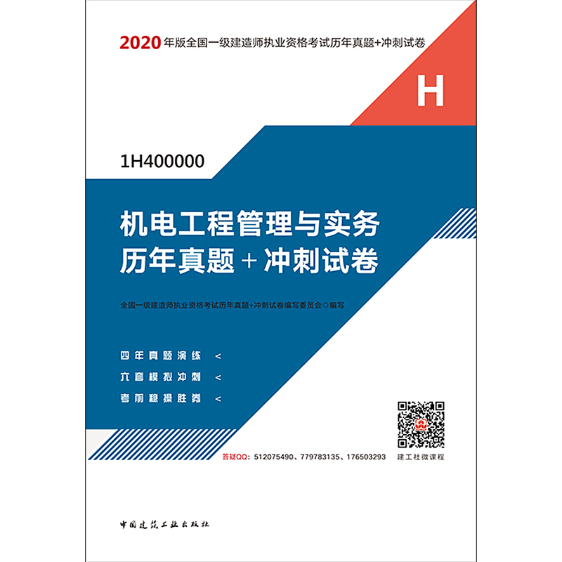 机电工程管理与实务历年真题+冲刺试卷
