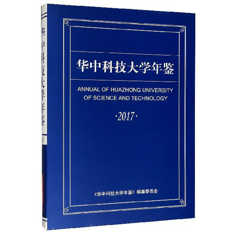 华中科技大学年鉴:2017:2017