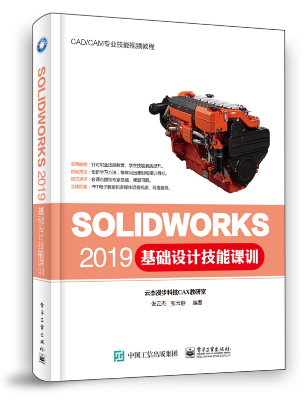 SOLIDWORKS 2019基础设计技能课训