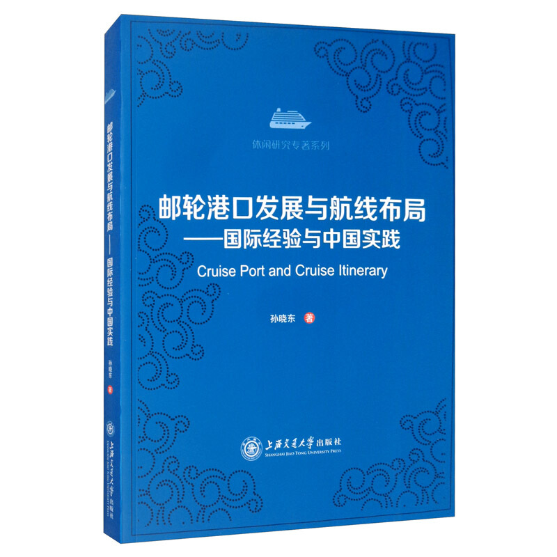 邮轮港口发展与航线布局——国际经验与中国实践