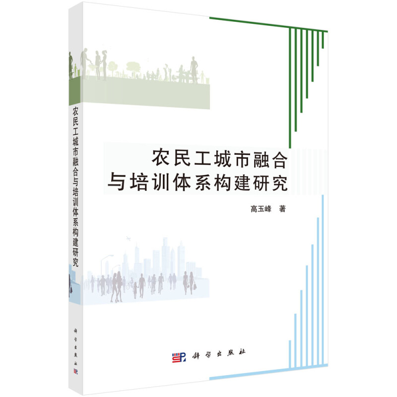 农民工城市融合与培训体系构建研究