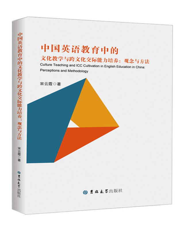 中国英语教育中的文化教学与跨文化交际能力培养:观念与方法:perceptions and methodology