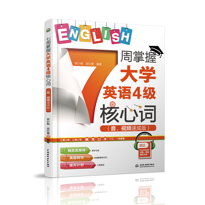 7周掌握大学英语4级核心词(音、视频速成版)