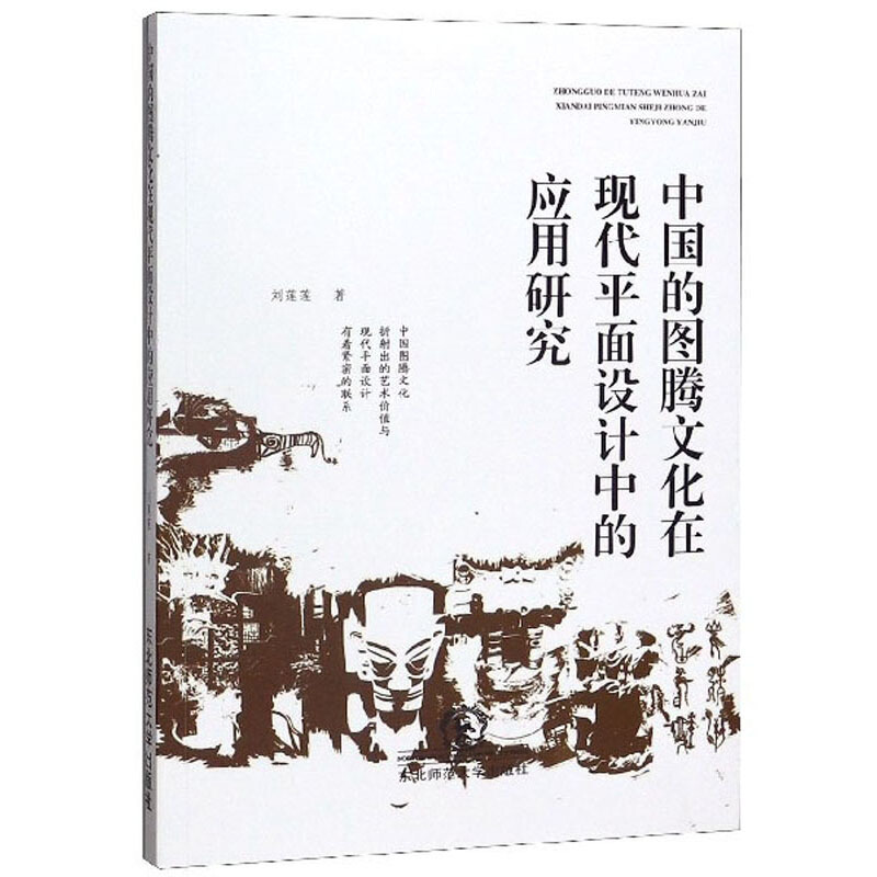 中国的图腾文化在现代平面设计中的应用研究