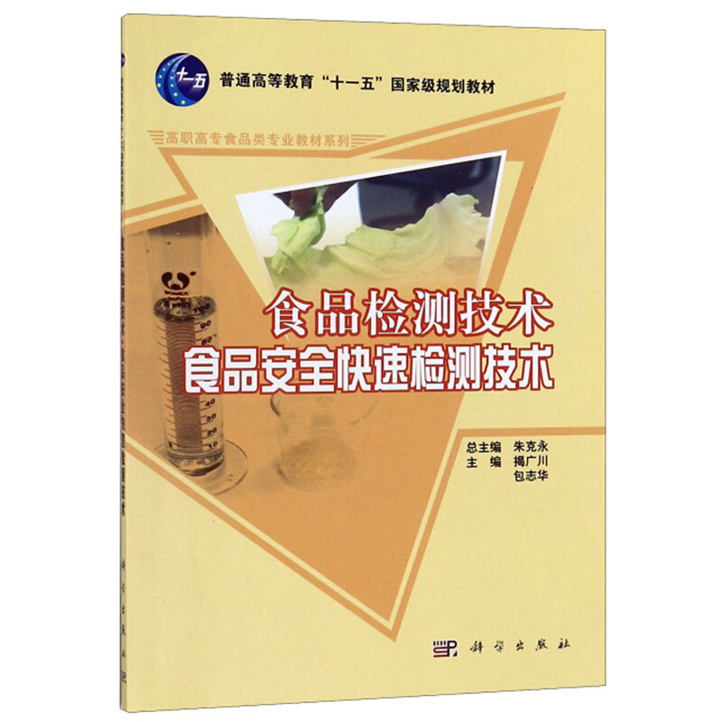 食品检测技术食品安全快速检测技术