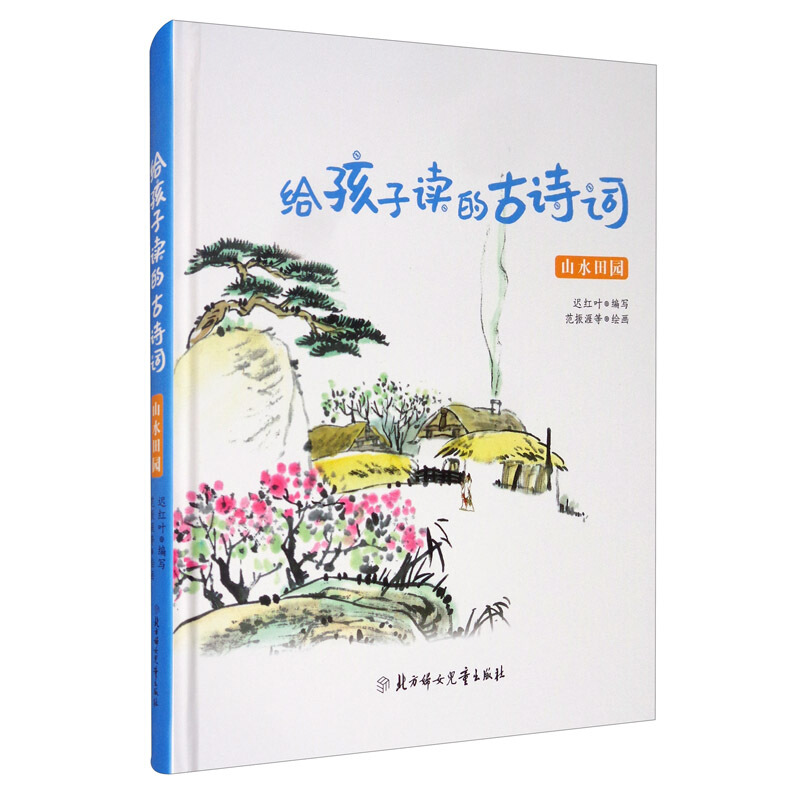 给孩子读的古诗词·山水田园(精装彩绘版)