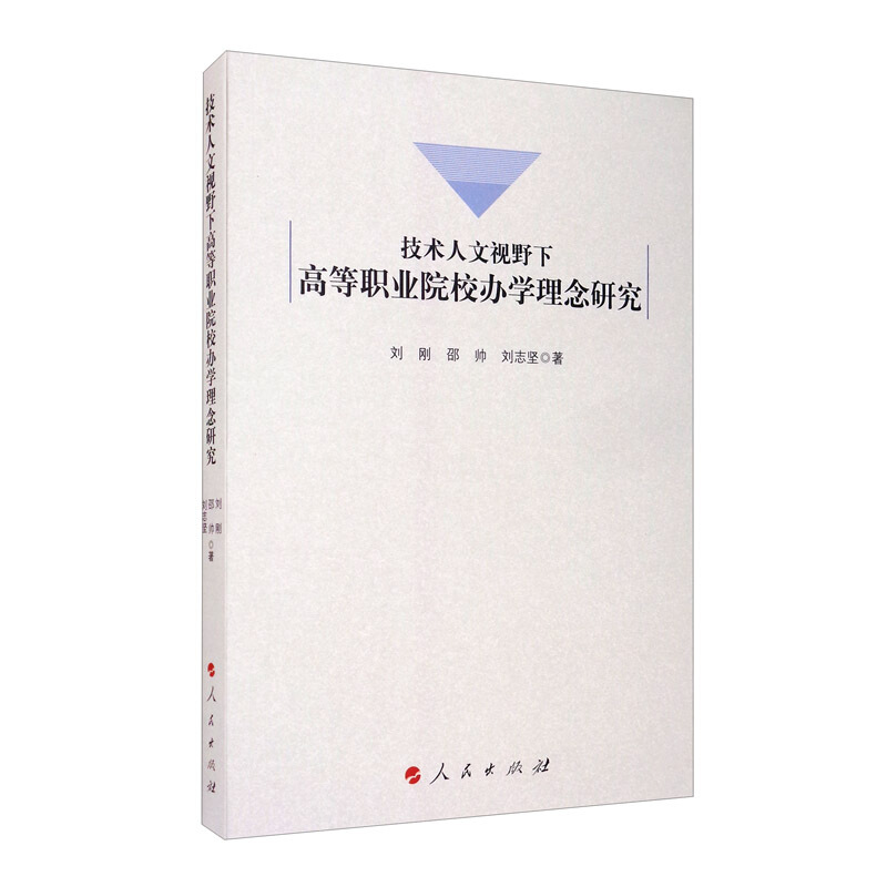 技术人文视野下高等职业院校办学理念研究