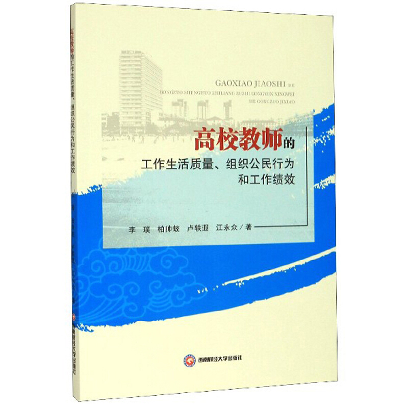 高校教师的工作生活质量、组织公民行为和工作绩效