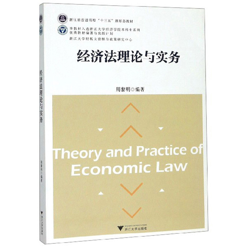 经济法理论与实务