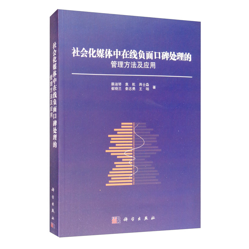 社会化媒体中在线负面口碑处理的管理方法及应用