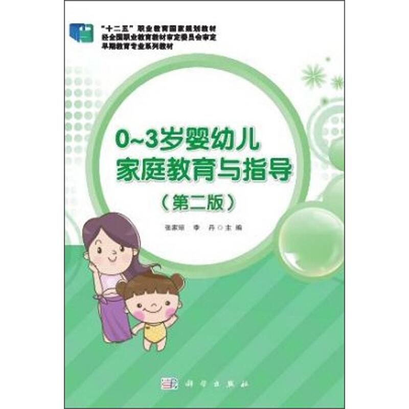 0-3岁婴幼儿家庭教育与指导